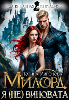 Я (не) виновата, милорд — Полина Миронова
