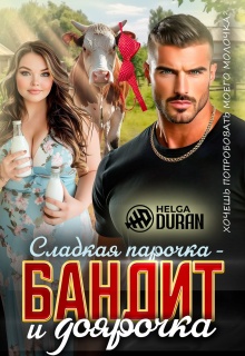 Сладкая парочка — бандит и доярочка — Helga Duran