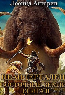 Неандерталец Ii: Восточные земли — Леонид Ангарин