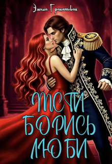Мсти. Борись. Люби — Эмила Дюваль