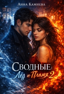 Сводные: Лёд и Пламя. Часть 2 — Анна Камнева