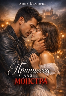 Принцесса для монстра — Анна Камнева