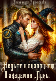 Ведьма и экзорцист в академии «Луны» — Александра Афанасьева