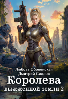 Королева выжженной земли 2. Закон Огненной пустоши — Любовь Оболенская