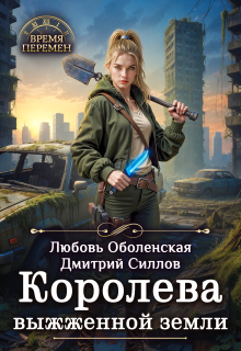 Королева выжженной земли — Любовь Оболенская