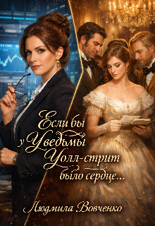 Если бы у ведьмы Уолт — стрит было сердце. — Людмила Вовченко