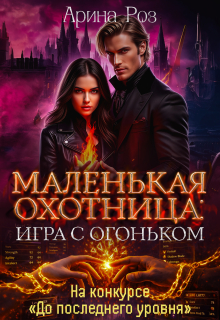 Маленькая охотница: игра с огоньком — Арина Роз