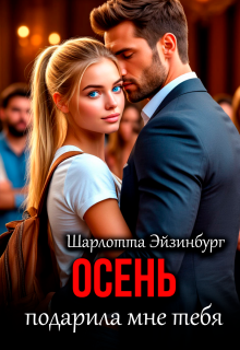 Осень подарила мне тебя — Шарлотта Эйзинбург