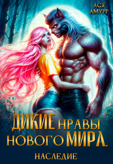 Дикие нравы нового мира. Наследие — Ася Амурр