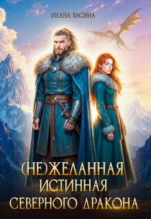 ( Не)желанная истинная северного дракона — Илана Васина