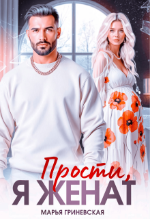 Прости, я женат — Марья Гриневская