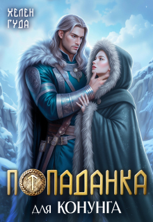 Попаданка для конунга — Хелен Гуда