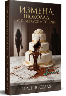 Измена. Шоколад с привкусом горечи. — Ирэн Весёлая