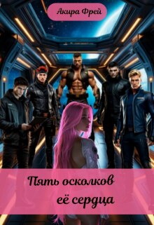 Пять осколков её сердца — Акира Фрей