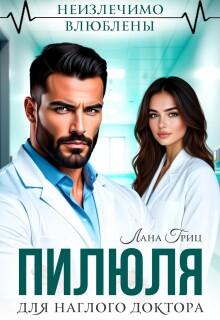 Пилюля для наглого доктора — Лана Гриц