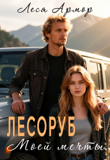 Лесоруб моей мечты — Леся Армор