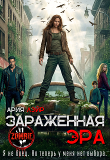 Зараженная эра — Ария Лэйр
