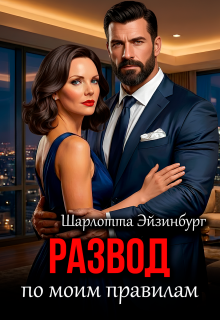 Развод по моим правилам — Шарлотта Эйзинбург