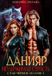 Данияр. Неудержимая страсть — Маргарита Светлова