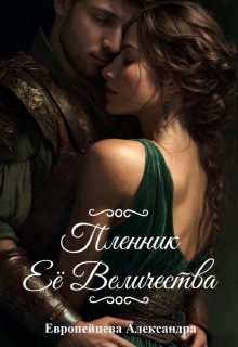 Пленник Ее Величества — Европейцева Александра