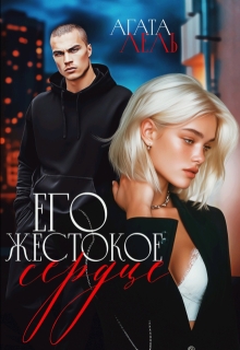 Его жестокое сердце — Агата Лель