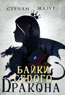 Байки седого дракона — Степан Мазур