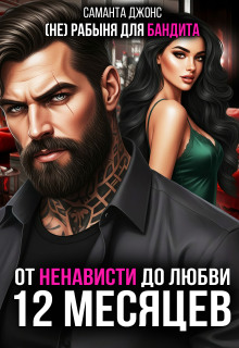 От ненависти до любви. (не) рабыня для бандита. 12 месяцев — Саманта Джонс