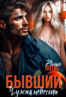 Бывший. Чужая невеста — Рина Лотис