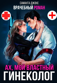 Врачебный Роман / Ах, мой властный гинеколог — Саманта Джонс