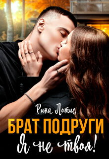 Брат подруги. Я не твоя. — Рина Лотис