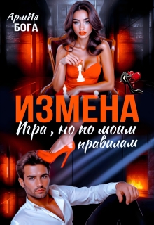 Измена. Игра, но по моим правилам — АрмИя Бога