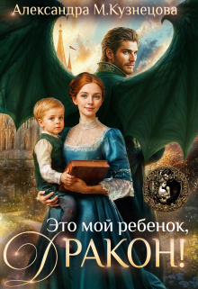 Это мой ребенок, дракон! — Александра М Кузнецова