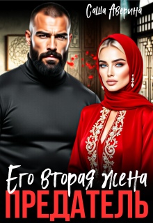 Предатель. Его вторая жена — Саша Аверина