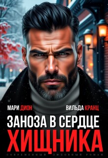 Заноза в сердце хищника — Мари Дион
