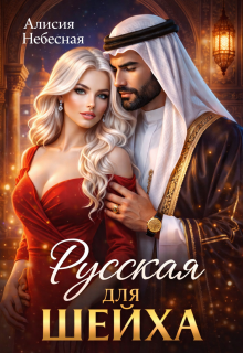 Русская для шейха — Алисия Небесная