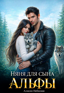 Няня для сына альфы — Алисия Небесная