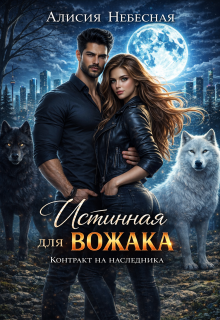 Истинная для вожака. Контракт на наследника — Алисия Небесная