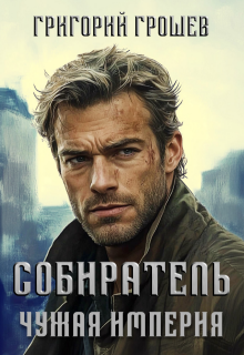 Собиратель. Чужая империя 3 — Григорий Грошев