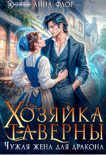 Хозяйка таверны. Чужая жена для дракона — Анна Адамс
