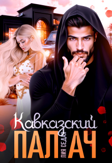 Кавказский Палач — Лия Седая