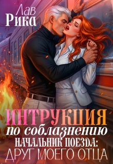Начальник поезда: Друг моего отца — Рика Лав