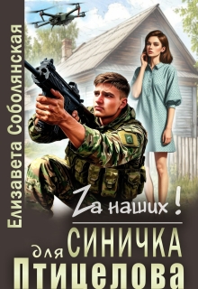 Синичка для Птицелова — Елизавета Соболянская
