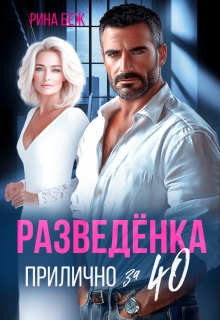 Разведёнка прилично за 40 — Рина Беж
