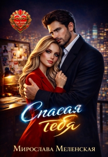 Спасая тебя — Мирослава Меленская