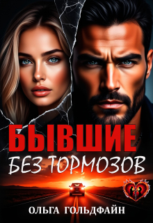 Бывшие. Без тормозов — Ольга Гольдфайн