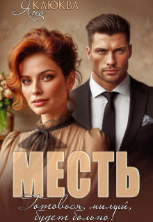 Месть. Готовься, милый, будет больно — Яна Клюква