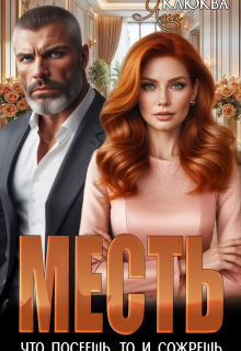Месть. Что посеешь, то и сожрешь — Яна Клюква