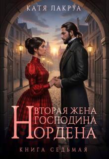 Вторая жена господина Нордена. Книга 7 — Катя Лакруа