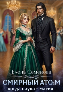 Смирный атом. Том 2 — Семенова Елена