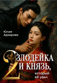 Злодейка и князь, который её убил — 2 — Юлия Архарова